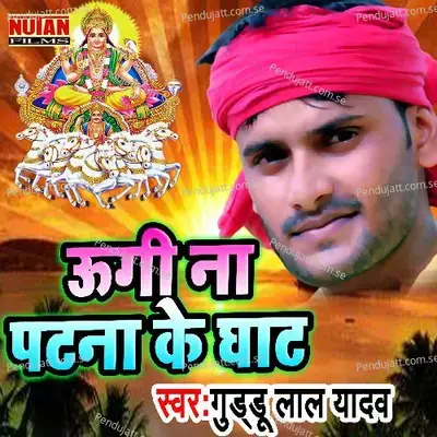 Ughi Na Patna Ke Ghat - Guddu Lal Yadav album cover 