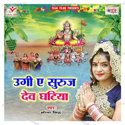 Ugi A Suruj Dev Ghatiya - Sona Singh cover album