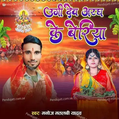 Ugi Dev Aragh Ke Beriya - Manoj Matalbi yadav album cover 