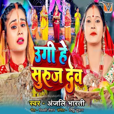 Ugi He Suruj Dev - Anjali Bharti album cover 