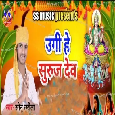 Ugi He Suruj Dev - Sonu Surila album cover 