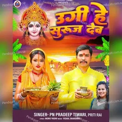 Ugi He Suruj Dev - PN pradeep Tiwari album cover 