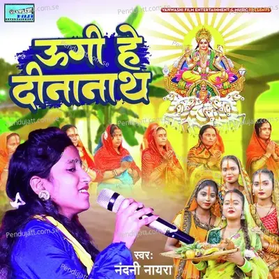 Ugi Hey Dinanath - Nandani Naiyra