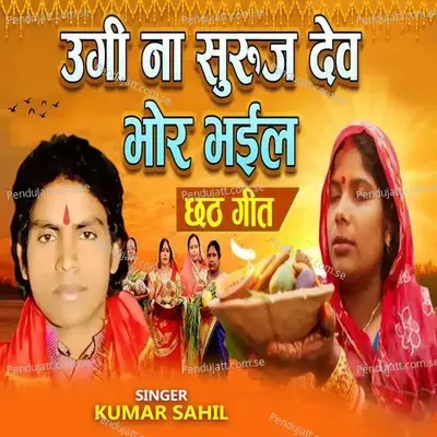 Ugi Na Suruj Dev Bhor Bhail - Kumar Sahil album cover 