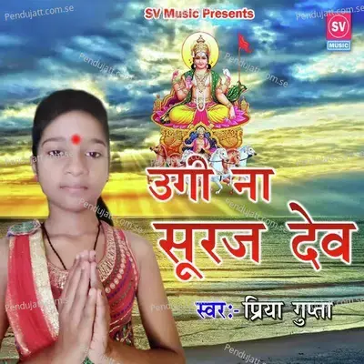 Ugi Naa Suraj Dev - Priya Gupta album cover 