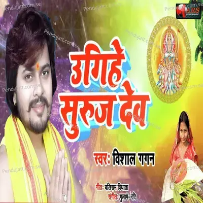 Ugihe Suraj Dev - Vishal Gagan album cover 