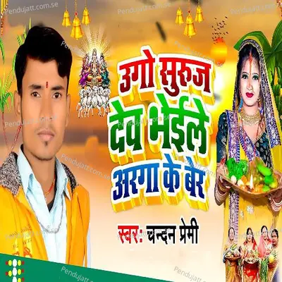 Ugo Suruj Dev Bheile Arga Ke Ber - Chandan Premi album cover 