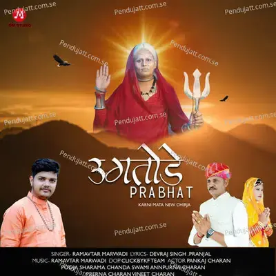 Ugtode Parbhat - Ramavtar Marwadi album cover 