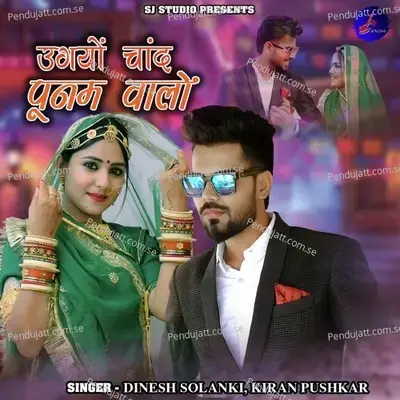 Ugyo Chand Punam Walo - Dinesh Solanki album cover 