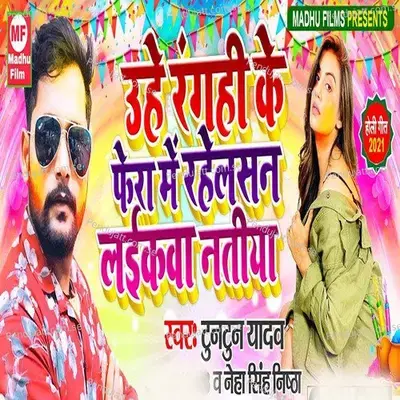 Uhe Ragahi Ke Phera Me Rahelas Laikwa Natiya - Tuntun Yadav album cover 