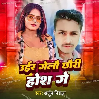 Uir Gelou Chhouri Hos Ge - Arjun Nirala album cover 