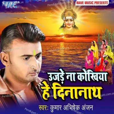 Ujade Na Kokhiya Hey Dinanath - Kumar Abhishek Anjan album cover 