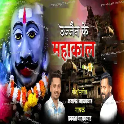 Ujan Ke Mahakal - Prakash Gaikwad album cover 