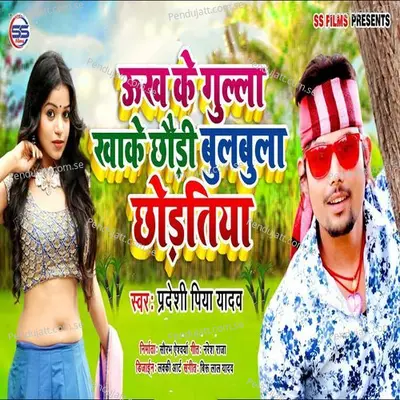 Ukh K Gula Khake Chhoudi Bulbula Choudtiya - Pradeshi Piya Yadav album cover 