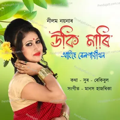 Uki Mari Ahise Rail Gari Khon - Neelam Noyona album cover 