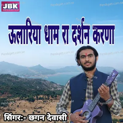 Ulariya Dham Ka Darshan Karana - Chhagan Dewasi album cover 