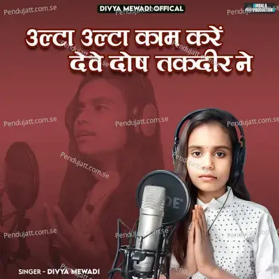 Ulta Ulta Kam Kare Deve Dosh Takdir Ne - Ramdev Rajasthani