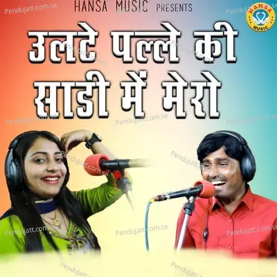 Ulte Palle Ki Saree Mein Mero - Bhanwar Khatana album cover 