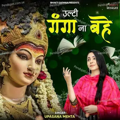 Ulti Ganga Na Bahe - Upasana Mehta album cover 