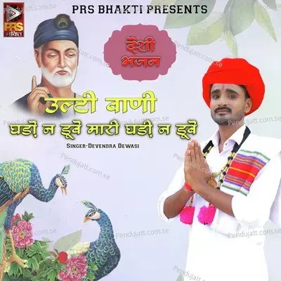 Ulti Vani Ghado N Dube Mari Ghadi N Dube - Devendra Dewasi album cover 