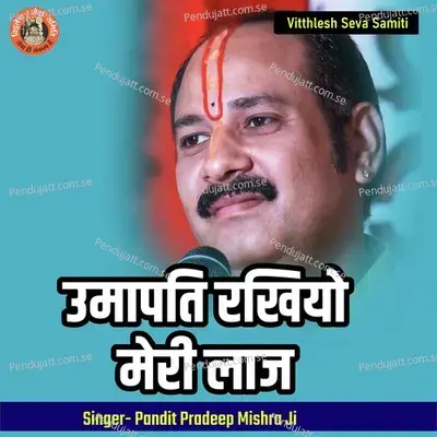 Umapati Rakhiyo Meri Laaj - Pandit Pradeep Ji Mishra