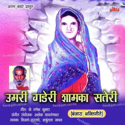 Umari Gaderi Shamka Sateri - Ashok Waingankar cover album