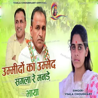 Ummido Ka Ummed Sagla Re Mande Bhaya - Vimla Choudhary album cover 