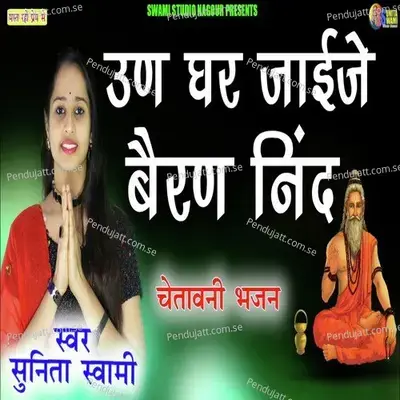 Un Ghr Jaije Bern Nid - Sunita Swami album cover 