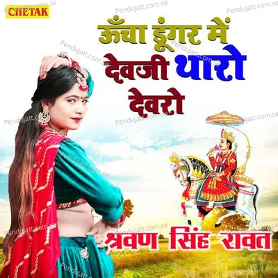 Uncha Dungar Me Devji Tharo Devaro - Shravan Singh Rawat album cover 