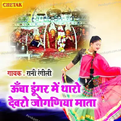 Uncha Dungar Me Tharo Devaro Joganiya Mata - Rani Rangili album cover 