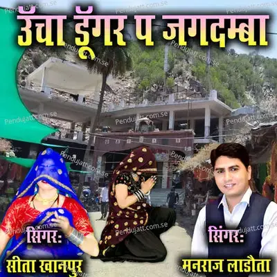Uncha Dungar P Jagdamba - Manraj Ladota album cover 