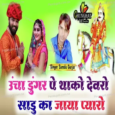 Uncha Dungar Pe Thako Devro Sadu Ka Jaya Pyaro - Samdu Gurjar album cover 