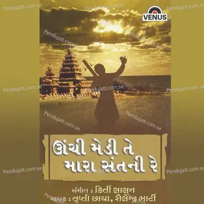 Ghadavaiya Mare - Trupti Chhaya album cover 