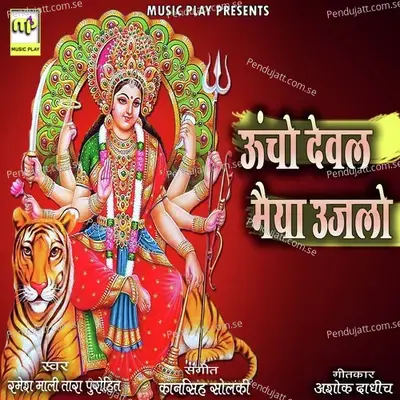 Uncho Deval Maiya Ujlo - Ramesh Mali album cover 