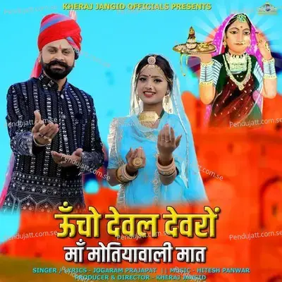 Uncho Dewal Devaro Maa Motiyawali Maat - JOGARAM PRAJAPAT album cover 