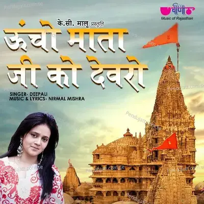 Uncho Mata Ji Ko Devaro - Deepali Sathe