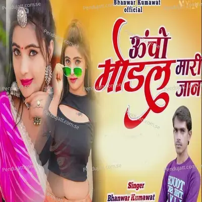 Uncho Model Mari Jaan mp3 song