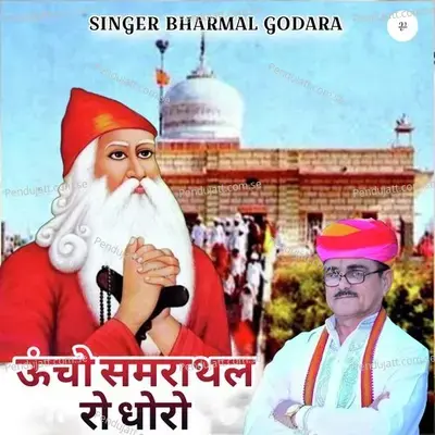 Uncho Samarathal Ro Dhoro - Bharmal Godara album cover 