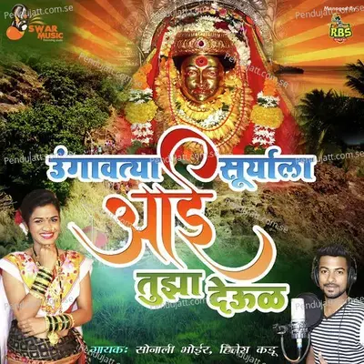 Chala Karlyache Dongrala Ekvira Aaiche - Sonali Bhoir album cover 