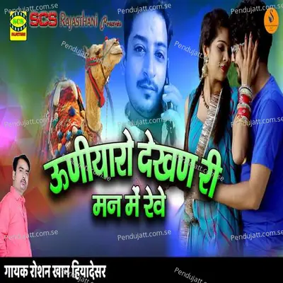 Uniyaro Dekhn Ri Man Me Reve - Sikandar Khan Baaru album cover 