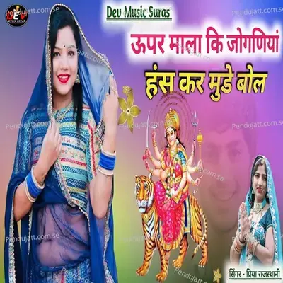 Upar Mala Ki Jogniya Hans Kar Mude Bol - Priya Rajasthani