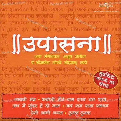 Upasana (Bhajans) (Vol.1) - Various Artists