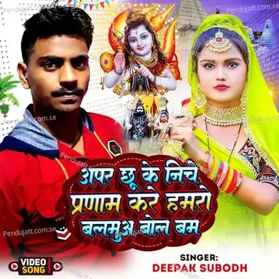 Uper Chhu Ke Niche Panam Kare Hamro Balamua Bolbam - Deepak Subodh album cover 