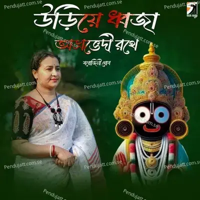 Uriye Dwaja Abhrabhedi Rathe - Sarojini Ghosh album cover 