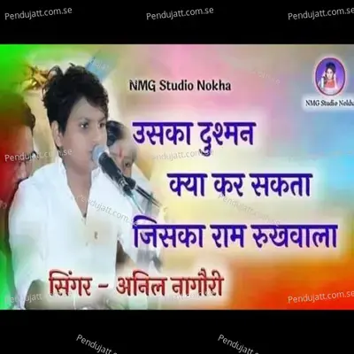 Uska Dusman Kya Kr Skta Jiska Ram Rukhala He - Anil Nagori album cover 