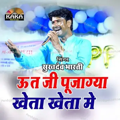 Ut Ji Pujagya Kheta Kheta Me - sukhdev bharti album cover 