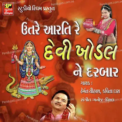 Mandiriye Kai Divdo Zakm Zad - Hemant Chauhan album cover 