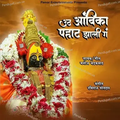 Uth Ambika Pahat Jhali Ga - Uth Ambika Pahat Jhali Ga album cover 