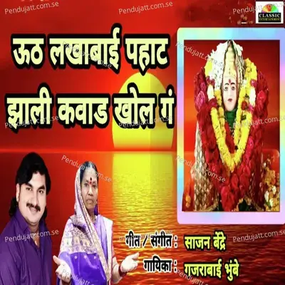 Uth Lakhabai Pahat Zali Kawad Khol G - Chandan Kamble album cover 