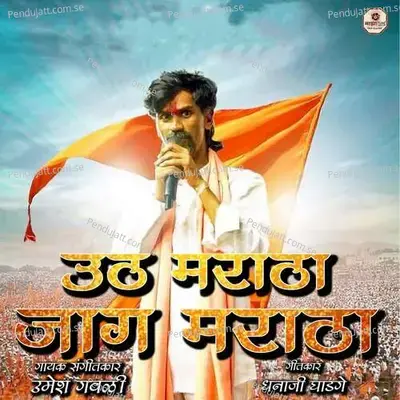 Uth Maratha Jag Maratha - Umesh Gawali album cover 